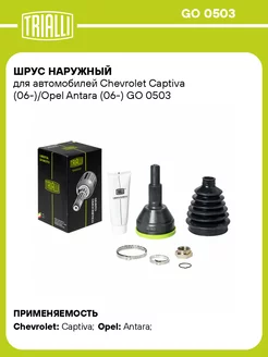 ШРУС наружный для а м Chevrolet Captiva (06-) Opel GO 0503