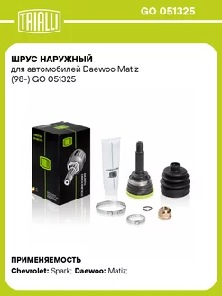 ШРУС наружный для а м Daewoo Matiz (98-) GO 051325