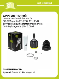 ШРУС внутренний для а м Sonata IV (98-) Magentis GO 084504