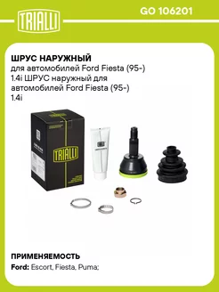 ШРУС наружный для а м Ford Fiesta (95-) 1.4i GO 106201