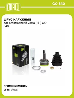 ШРУС наружный для а м Vesta (15-) GO 840