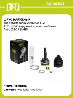 ШРУС наружный для а м Aveo (02-) 1.2i ABS GO 062122