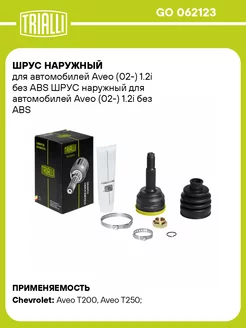 ШРУС наружный для а м Aveo (02-) 1.2i без ABS GO 062123