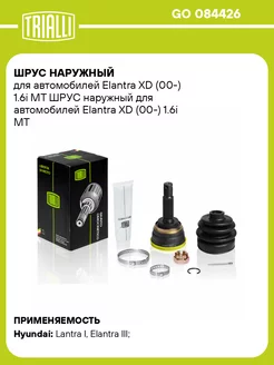 ШРУС наружный для а м Elantra XD (00-) 1.6i MT GO 084426