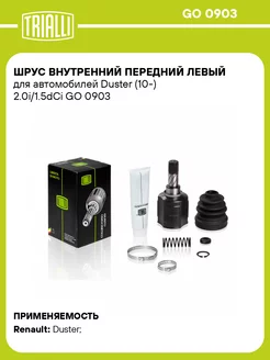 ШРУС внутренний передний левый для а м Duster GO 0903