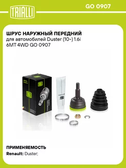 ШРУС наружный передний для а м Duster (10-) 1.6i GO 0907