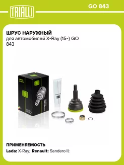 ШРУС наружный для а м X-Ray (15-) GO 843