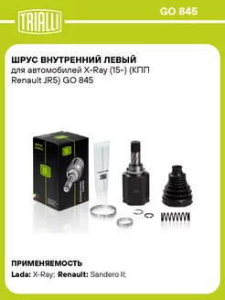 ШРУС внутренний левый для а м X-Ray (15-) (КПП GO 845