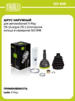 ШРУС наружный для а м X-Ray (15-) Largus (15-) GO 848