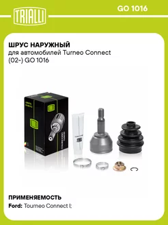 ШРУС наружный для а м Turneo Connect (02-) GO 1016