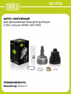 ШРУС наружный для а м SsangYong Actyon II (10-) GO 1706