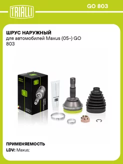 ШРУС наружный для а м Maxus (05-) GO 803