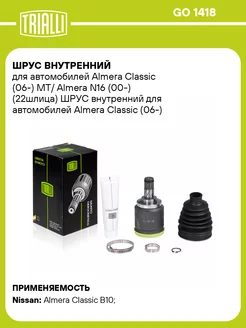 ШРУС внутренний для а м Almera Classic (06-) MT GO 1418