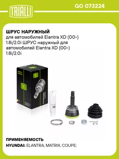 ШРУС наружный для а м Elantra XD (00-) 1.8i 2.0i GO 073224