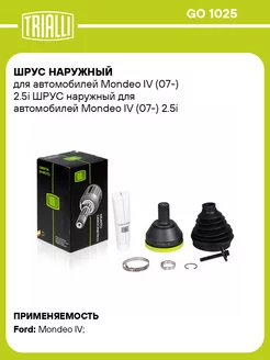 ШРУС наружный для а м Mondeo IV (07-) 2.5i GO 1025