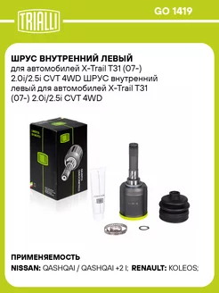 ШРУС внутренний левый для а м X-Trail T31 (07-) GO 1419