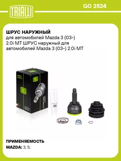 ШРУС наружный для а м Mazda 3 (03-) 2.0i MT GO 2524