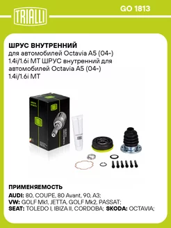 ШРУС внутренний для а м Octavia A5 (04-) 1.4i 1.6i GO 1813