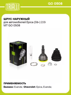 ШРУС наружный для а м Epica (06-) 2.0i MT GO 0508