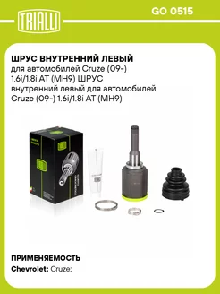 ШРУС внутренний левый для а м Cruze (09-) GO 0515