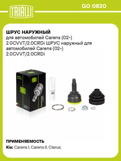 ШРУС наружный для а м Carens (02-) 2.0CVVT 2.0CRDi GO 0820