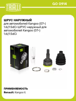 ШРУС наружный для а м Kangoo (07-) 1.6i 1.5dCi GO 0914