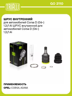 ШРУС внутренний для а м Corsa D (06-) 1.2i 1.4i GO 2110