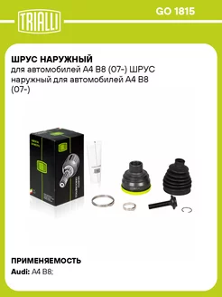 ШРУС наружный для а м A4 B8 (07-) GO 1815