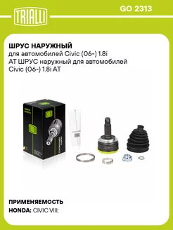 ШРУС наружный для а м Civic (06-) 1.8i AT GO 2313