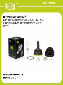 ШРУС наружный для а м CR-V (95-) GO 2307