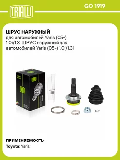 ШРУС наружный для а м Yaris (05-) 1.0i 1.3i GO 1919