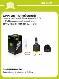 ШРУС внутренний левый для а м Mondeo (07-) 2.0i GO 1032