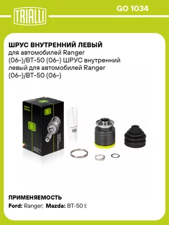 ШРУС внутренний левый для а м Ranger (06-) BT-50 GO 1034