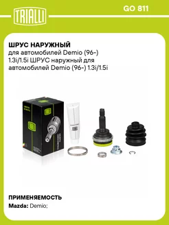 ШРУС наружный для а м Demio (96-) 1.3i 1.5i GO 811