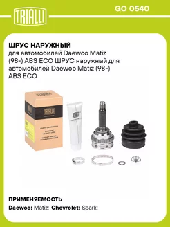 ШРУС наружный для а м Daewoo Matiz (98-) ABS ECO GO 0540