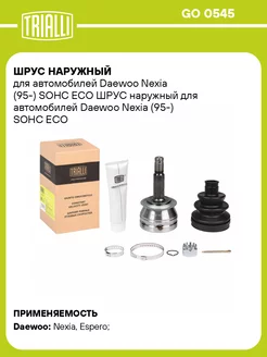 ШРУС наружный для а м Daewoo Nexia (95-) SOHC ECO GO 0545