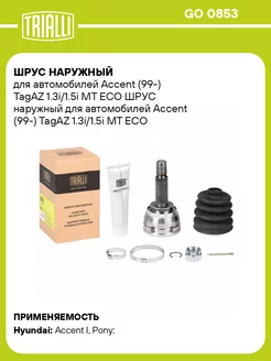 ШРУС наружный для а м Accent (99-) TagAZ 1.3i 1.5i GO 0853