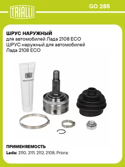 ШРУС наружный для а м Лада 2108 ECO GO 285