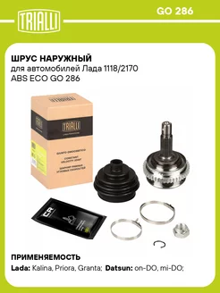 ШРУС наружный для а м Лада 1118 2170 ABS ECO GO 286