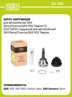 ШРУС наружный для а м ЗАЗ Sens Chance ЗАЗ 1102 GO 282