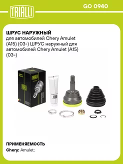 ШРУС наружный для а м Chery Amulet (A15) (03-) GO 0940