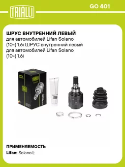 ШРУС внутренний левый для а м Lifan Solano (10-) 1.6i GO 401