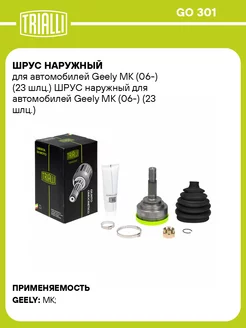 ШРУС наружный для а м Geely MK (06-) (23 шлц.) GO 301