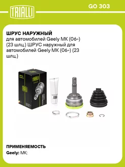 ШРУС наружный для а м Geely MK (06-) (23 шлц.) GO 303