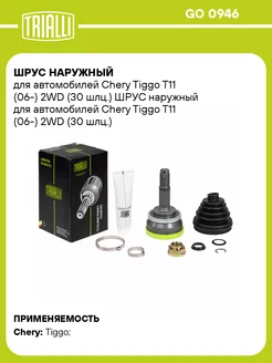 ШРУС наружный для а м Chery Tiggo T11 (06-) 2WD GO 0946