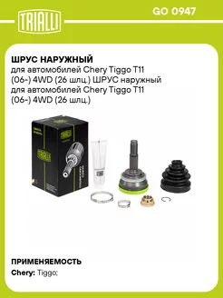 ШРУС наружный для а м Chery Tiggo T11 (06-) 4WD GO 0947