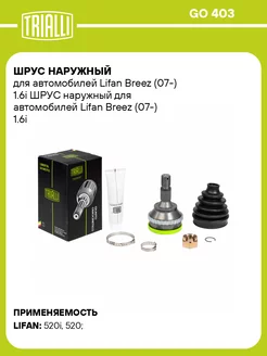 ШРУС наружный для а м Lifan Breez (07-) 1.6i GO 403