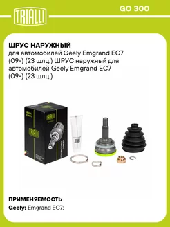 ШРУС наружный для а м Geely Emgrand EC7 (09-) (23 GO 300