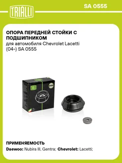 Опора переднего амортизатора для Chevrolet, Daewoo SA 0555