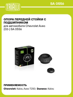 Опора переднего амортизатора для Chevrolet, Daewoo SA 0556